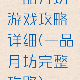 一品月坊游戏攻略详细(一品月坊完整攻略)