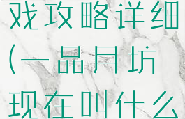 一品月坊游戏攻略详细(一品月坊现在叫什么)