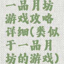 一品月坊游戏攻略详细(类似于一品月坊的游戏)
