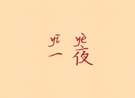 一夜