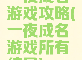 一夜成名游戏攻略(一夜成名游戏所有结局)