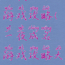 一夜成名游戏攻略(一夜成名游戏攻略大全)