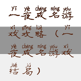 一夜成名游戏攻略(一夜成名游戏结局)