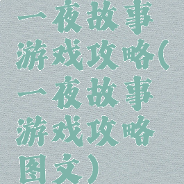 一夜故事游戏攻略(一夜故事游戏攻略图文)