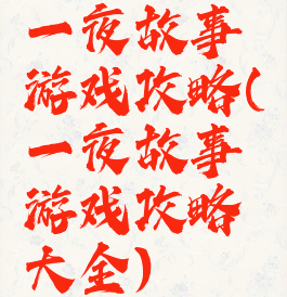 一夜故事游戏攻略(一夜故事游戏攻略大全)