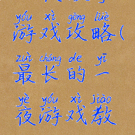 一夜故事游戏攻略(最长的一夜游戏教程)