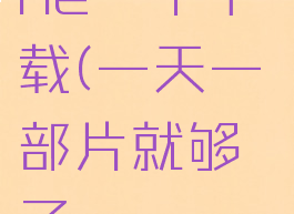 一天一部片就够了one一个下载(一天一部片就够了one一个下载破解版)