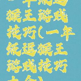 一年级逗猴王游戏技巧(一年级逗猴王游戏技巧大全)
