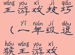 一年级逗猴王游戏技巧(一年级逗猴王游戏技巧视频)
