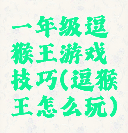 一年级逗猴王游戏技巧(逗猴王怎么玩)