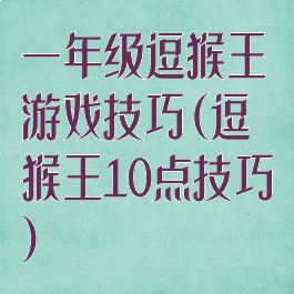 一年级逗猴王游戏技巧(逗猴王10点技巧)