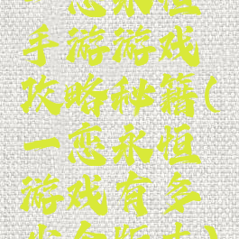 一恋永恒手游游戏攻略秘籍(一恋永恒游戏有多少个版本)