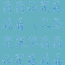 一恋永恒手游游戏攻略秘籍(一恋永恒手游游戏攻略秘籍视频)