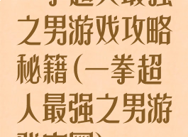 一拳超人最强之男游戏攻略秘籍(一拳超人最强之男游戏官网)