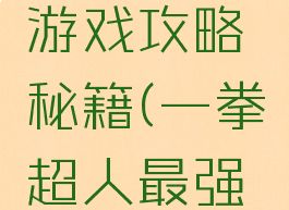 一拳超人最强之男游戏攻略秘籍(一拳超人最强之男攻略详细)