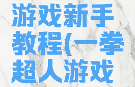 一拳超人游戏新手教程(一拳超人游戏新手攻略)