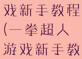 一拳超人游戏新手教程(一拳超人游戏新手教程攻略)