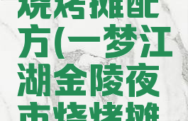 一梦江湖烧烤摊配方(一梦江湖金陵夜市烧烤摊配方)