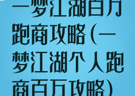 一梦江湖百万跑商攻略(一梦江湖个人跑商百万攻略)