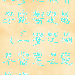 一梦江湖百万跑商攻略(一梦江湖个商怎么跑百万)