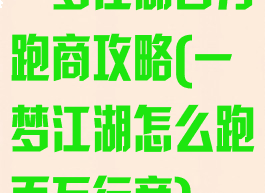 一梦江湖百万跑商攻略(一梦江湖怎么跑百万行商)
