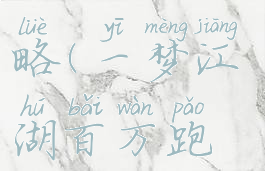 一梦江湖百万跑商攻略(一梦江湖百万跑商攻略最新)