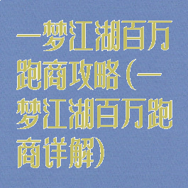 一梦江湖百万跑商攻略(一梦江湖百万跑商详解)
