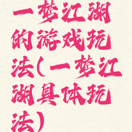 一梦江湖的游戏玩法(一梦江湖具体玩法)