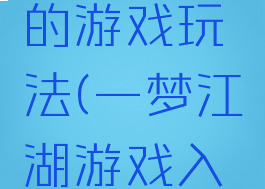 一梦江湖的游戏玩法(一梦江湖游戏入门攻略)