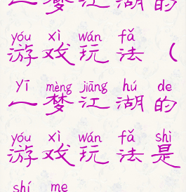 一梦江湖的游戏玩法(一梦江湖的游戏玩法是什么)