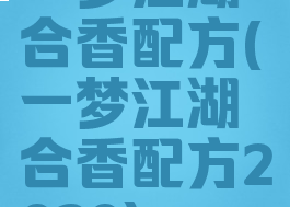 一梦江湖合香配方(一梦江湖合香配方2020)