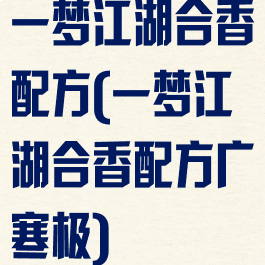一梦江湖合香配方(一梦江湖合香配方广寒极)