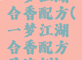 一梦江湖合香配方(一梦江湖合香配方及比例)