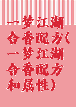 一梦江湖合香配方(一梦江湖合香配方和属性)