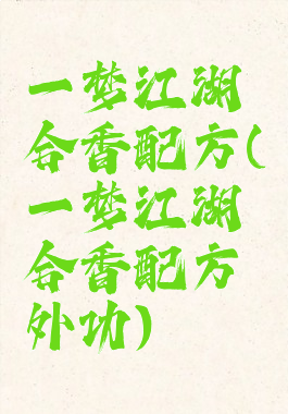 一梦江湖合香配方(一梦江湖合香配方外功)