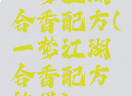 一梦江湖合香配方(一梦江湖合香配方效果)