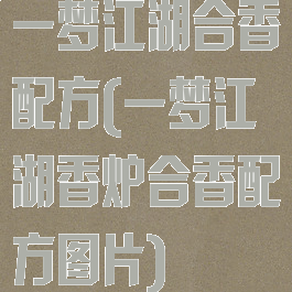 一梦江湖合香配方(一梦江湖香炉合香配方图片)