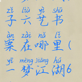 一梦江湖君子六艺书案在哪里(一梦江湖6艺)