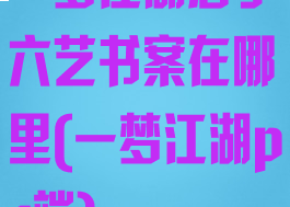 一梦江湖君子六艺书案在哪里(一梦江湖pc端)