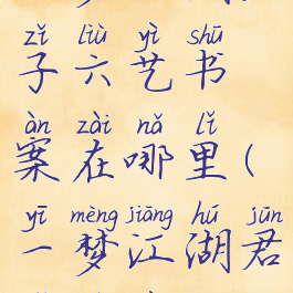 一梦江湖君子六艺书案在哪里(一梦江湖君子六艺)