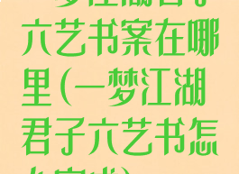 一梦江湖君子六艺书案在哪里(一梦江湖君子六艺书怎么完成)