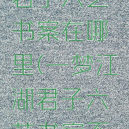 一梦江湖君子六艺书案在哪里(一梦江湖君子六艺书案不见了)
