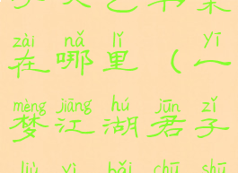 一梦江湖君子六艺书案在哪里(一梦江湖君子六艺摆出书案)