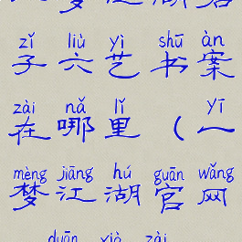 一梦江湖君子六艺书案在哪里(一梦江湖官网pc端下载)