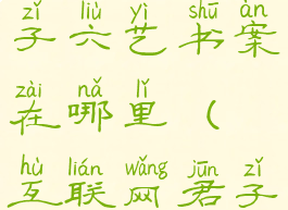 一梦江湖君子六艺书案在哪里(互联网君子六艺)