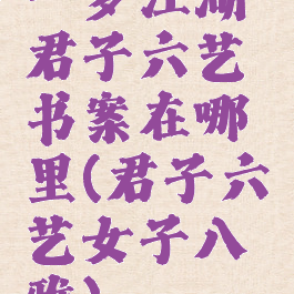 一梦江湖君子六艺书案在哪里(君子六艺女子八雅)