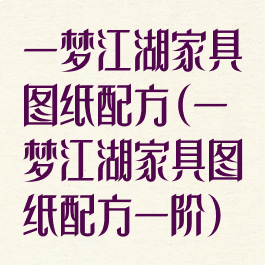 一梦江湖家具图纸配方(一梦江湖家具图纸配方一阶)
