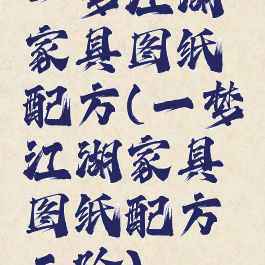 一梦江湖家具图纸配方(一梦江湖家具图纸配方二阶)