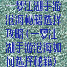 一梦江湖手游沧海秘籍选择攻略(一梦江湖手游沧海如何选择秘籍)