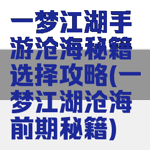 一梦江湖手游沧海秘籍选择攻略(一梦江湖沧海前期秘籍)